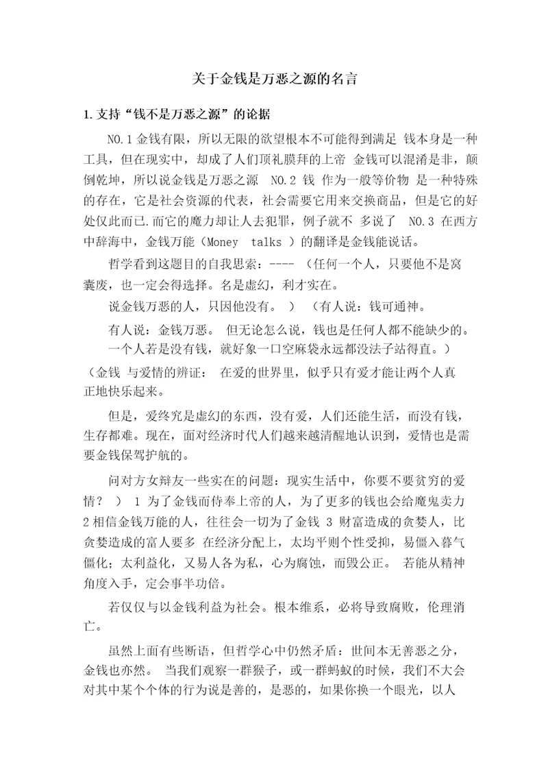 关于金钱是万恶之源的名言