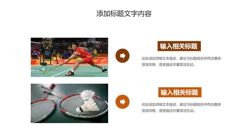 体育竞赛羽毛球运动PPT模板