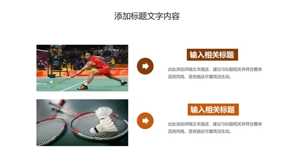体育竞赛羽毛球运动PPT模板