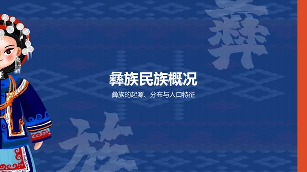 蓝色插画风彝族介绍PPT模板