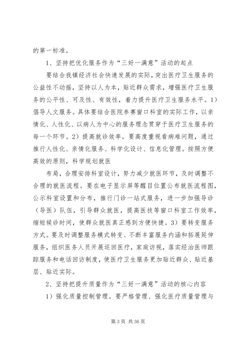 开展“三好一满意”主题活动计划.docx