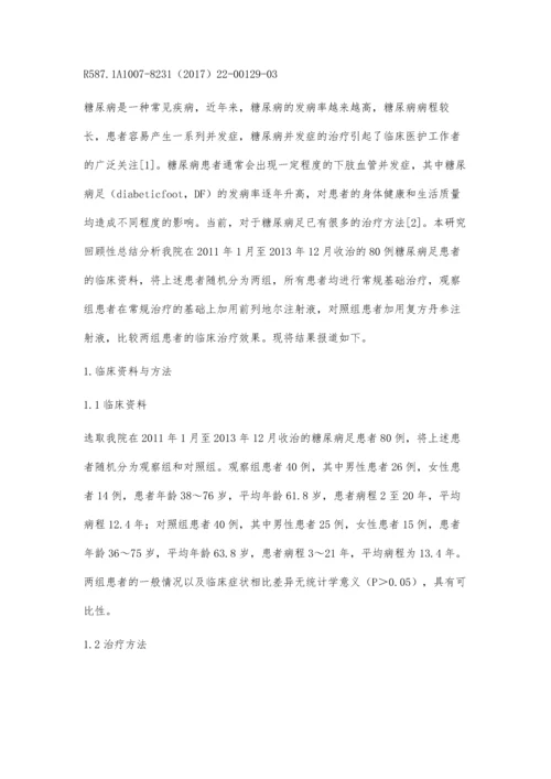 前列地尔治疗糖尿病足的临床疗效观察.docx