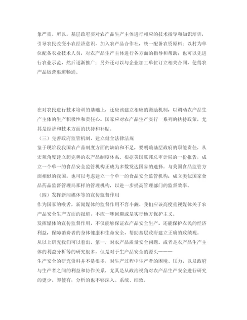 【精编】《安全管理论文》之农产品安全问题研究述评.docx