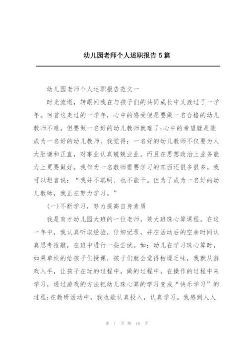 幼儿园老师个人述职报告5篇.docx