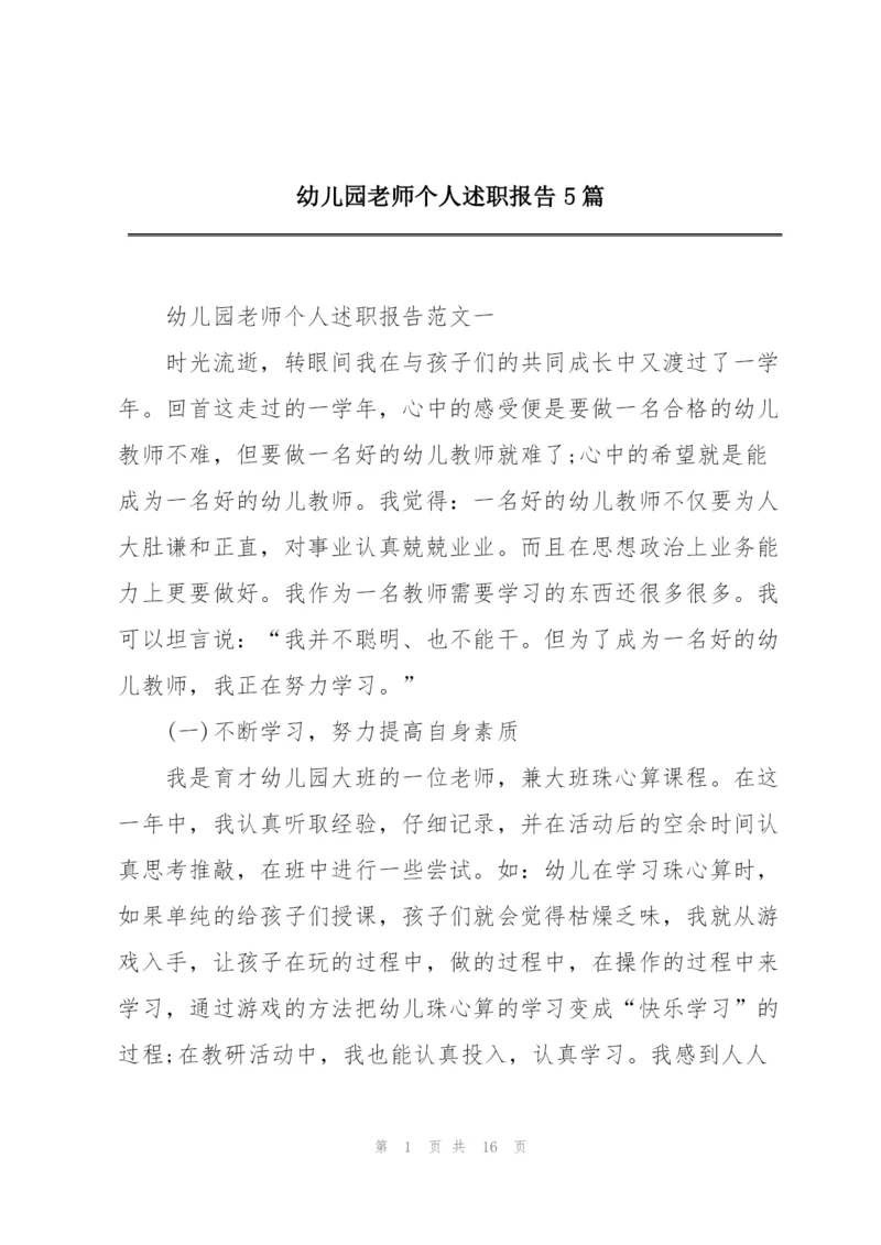 幼儿园老师个人述职报告5篇.docx