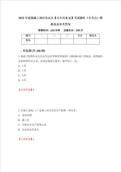 2022年建筑施工项目负责人安全员B证考试题库全考点模拟卷及参考答案77