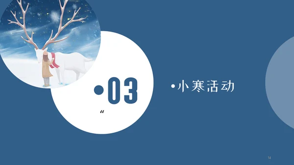 简约传统节日二十四节气小寒通用PPT模板