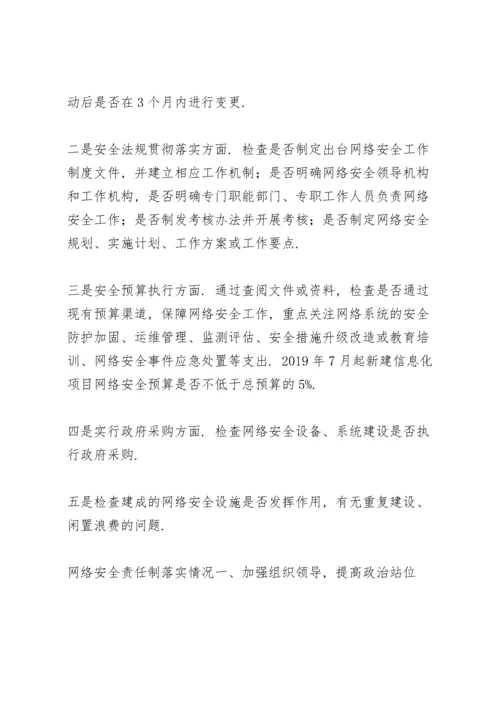 网络安全责任制落实情况.docx