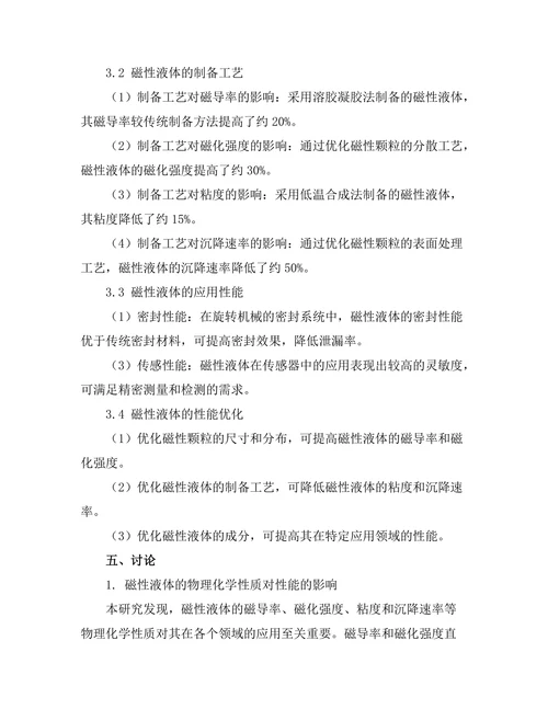 磁性液体的特性与应用研究
