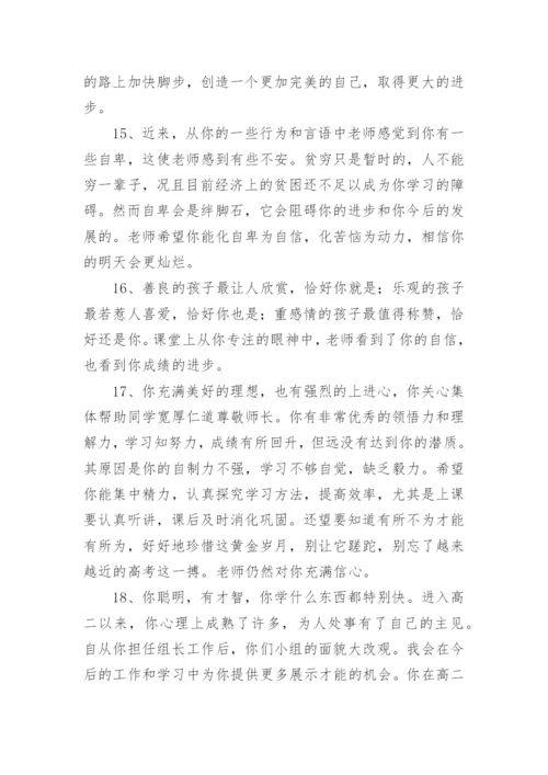 学期末高中生评语-班主任评语.docx