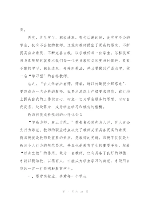 教师自我成长规划的心得体会范本10篇.docx