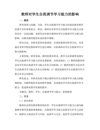 教师对学生自我调节学习能力的影响
