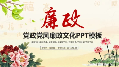 廉政文化建设反腐倡廉纪委监察PPT模板