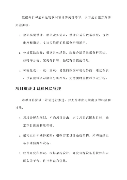 问答题物联网项目实施方案