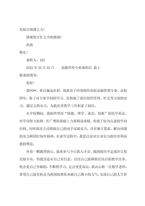 金融管理专业求职信