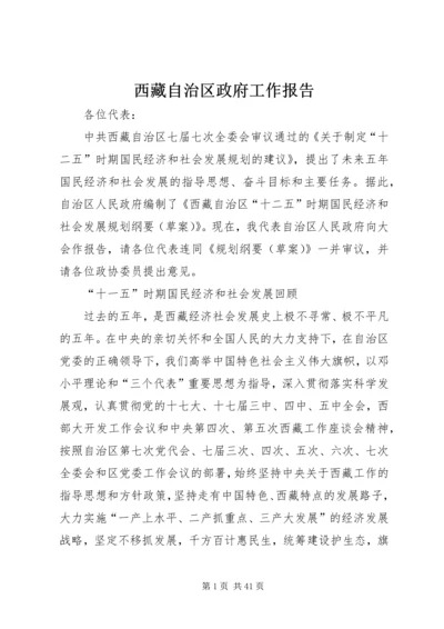 西藏自治区政府工作报告.docx