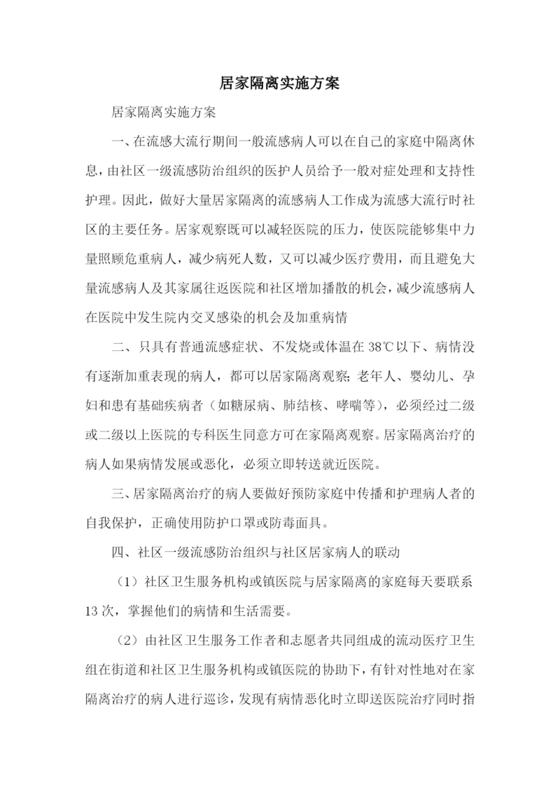 居家隔离实施方案.docx