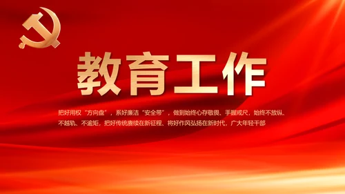 红色党风廉政建设工作总结动态PPT