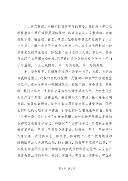 学校安全自评汇报材料.docx