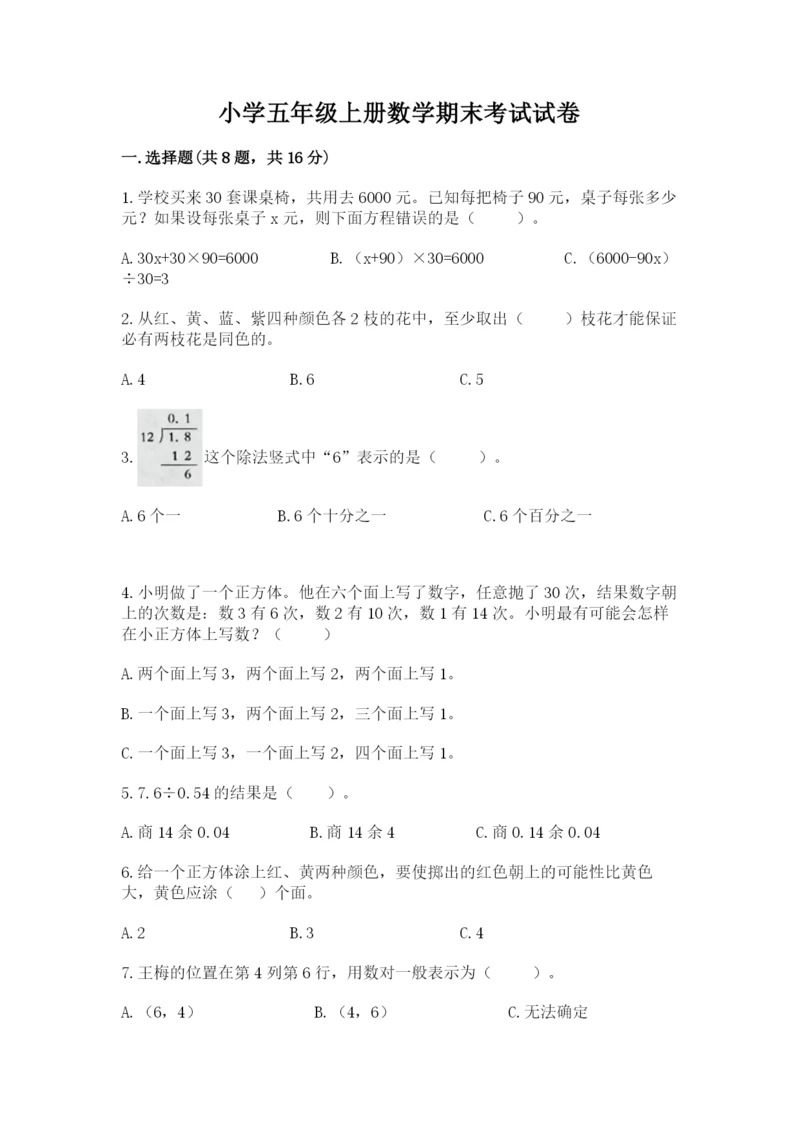 小学五年级上册数学期末考试试卷附参考答案【综合卷】.docx