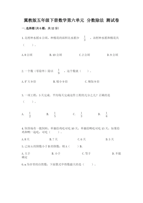 冀教版五年级下册数学第六单元 分数除法 测试卷附参考答案【达标题】.docx