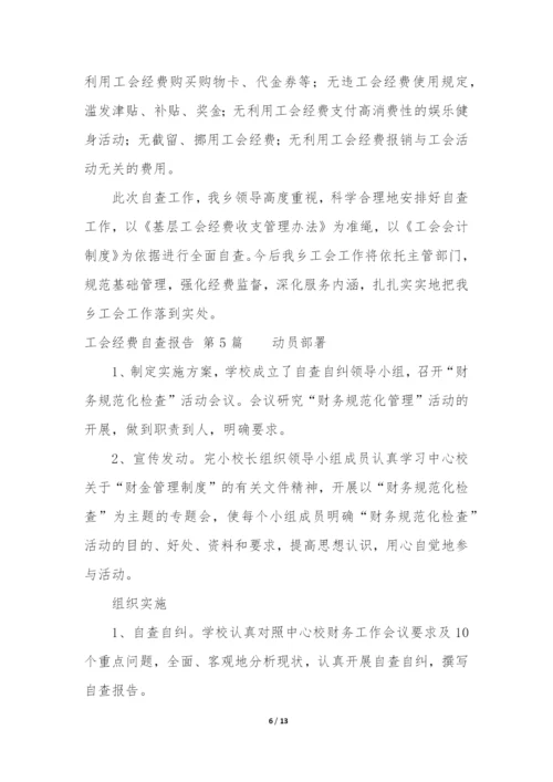 工会经费自查报告(实用9篇).docx