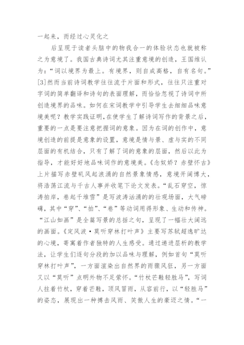 刍议高中语文教学中宋词的审美鉴赏毕业论文.docx