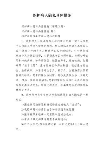 保护病人隐私具体措施.docx