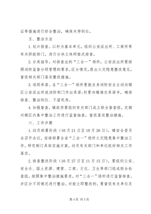 镇政府关于“三合一”场所消防安全工作方案_1.docx