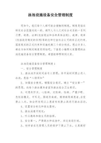 泳池设施设备安全管理制度.docx