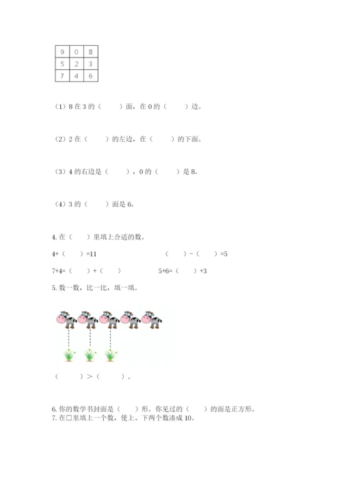 人教版一年级上册数学期末测试卷精品（易错题）.docx