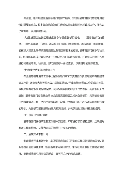 酒店商业计划书