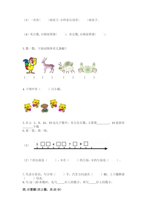 一年级上册数学期末测试卷及完整答案【名校卷】.docx