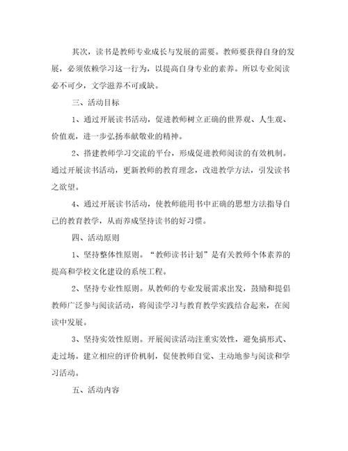 小学教师读书活动方案精选