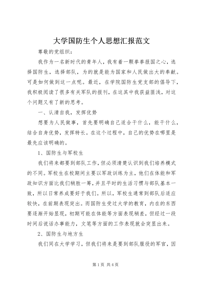 大学国防生个人思想汇报范文.docx