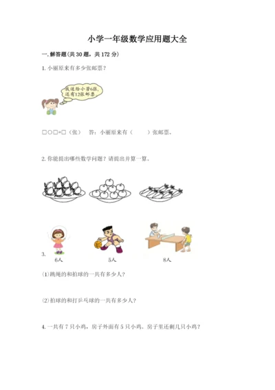 小学一年级数学应用题大全及答案一套.docx