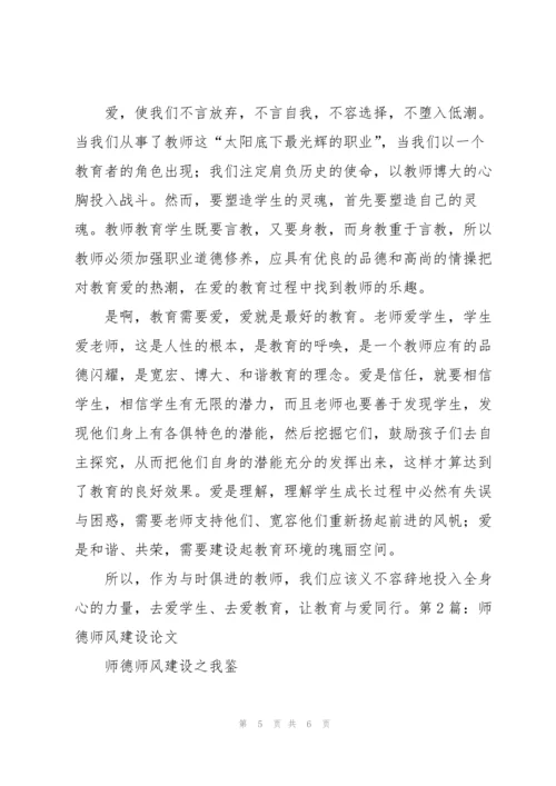 2021年农村学校师德师风建设论文范文.docx