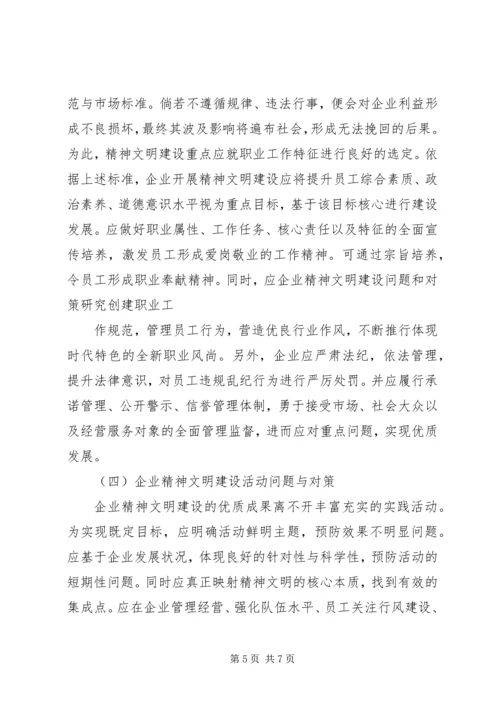 企业精神文明建设问题和对策研究.docx