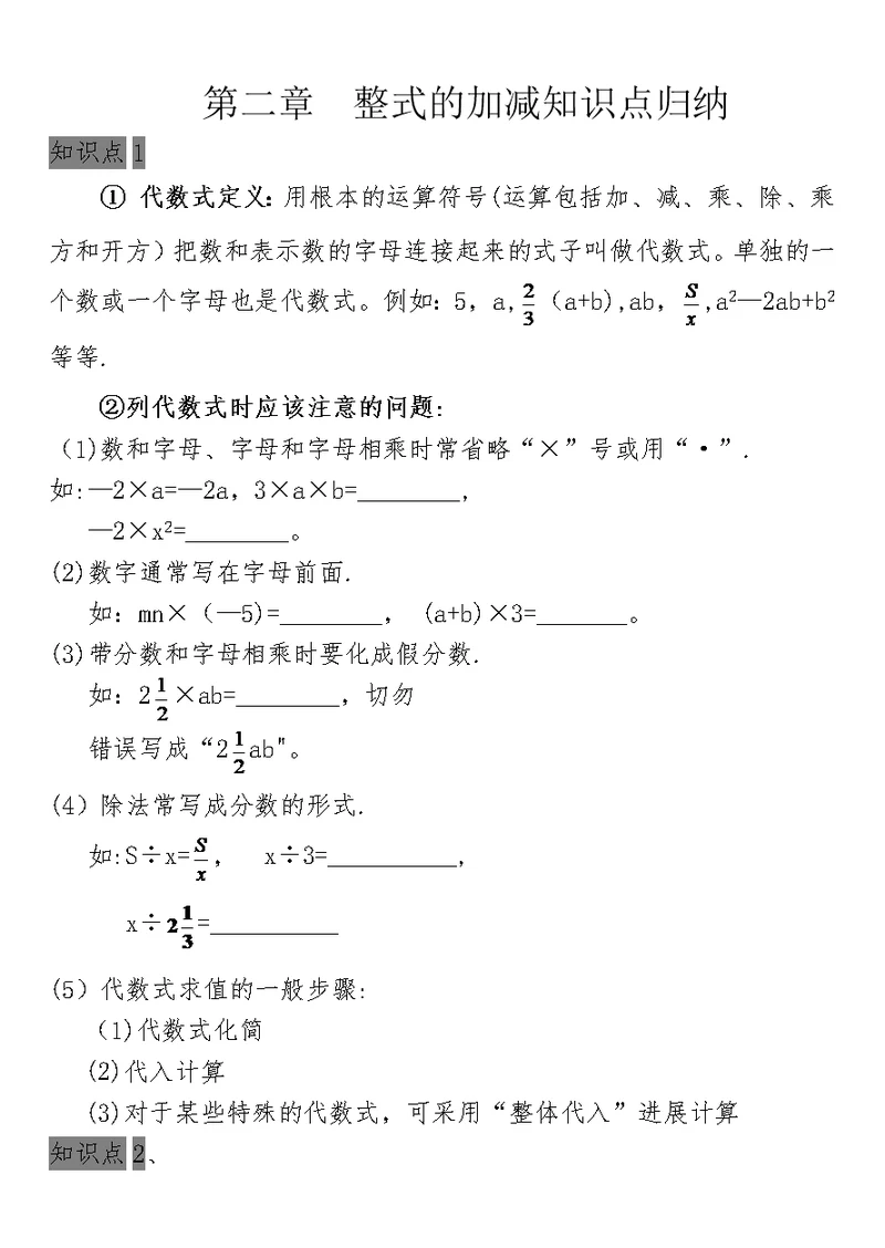 第二章  整式的加法知识点