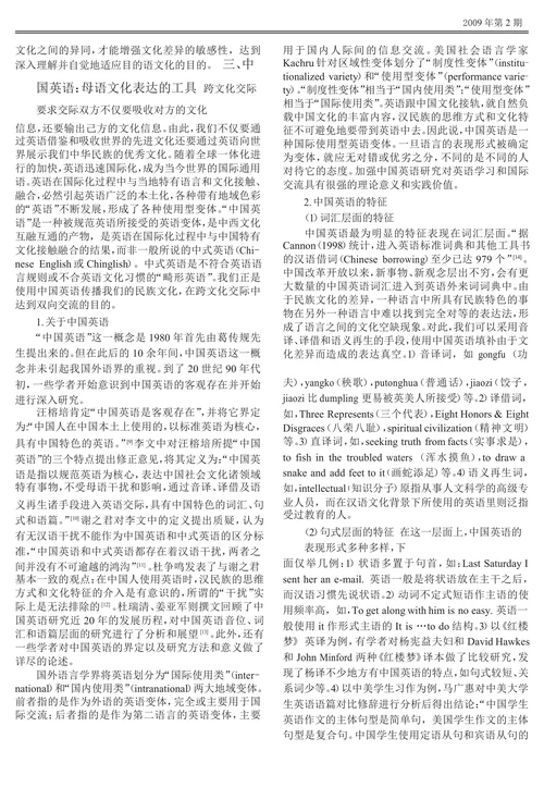外语教育中的母语文化与中国英语