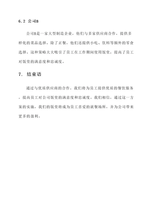 公司饭堂招商方案