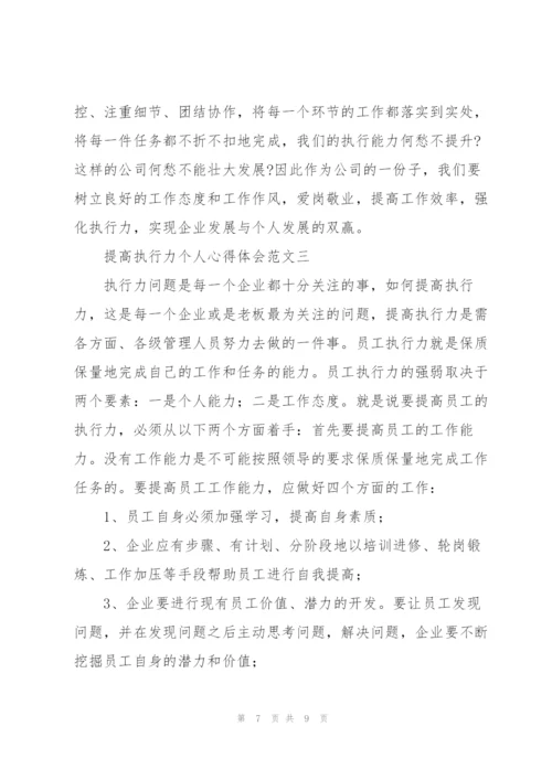 提高执行力个人心得体会范文范例.docx