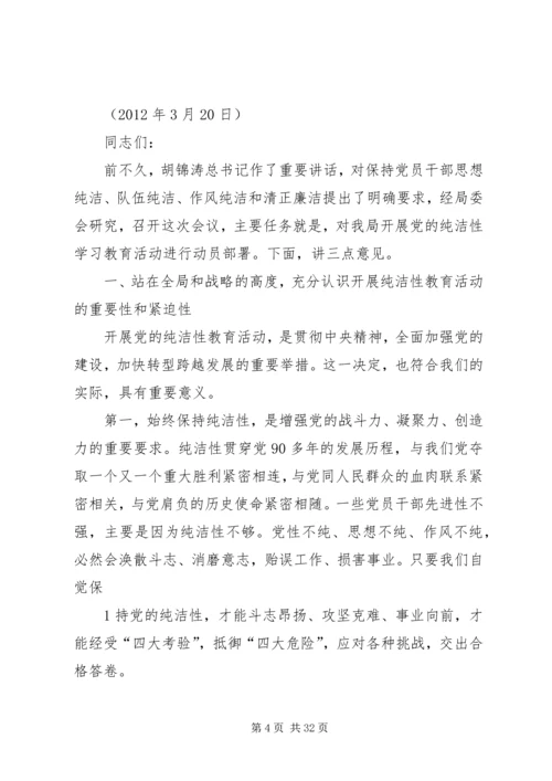 在全市开展保持党的纯洁性学习教育活动动员部署会上的讲话.docx