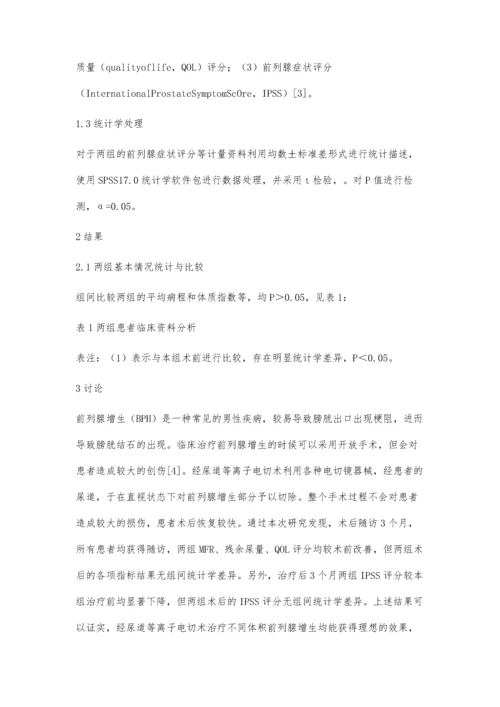 经尿道等离子电切术治疗不同体积前列腺增生的疗效观察.docx