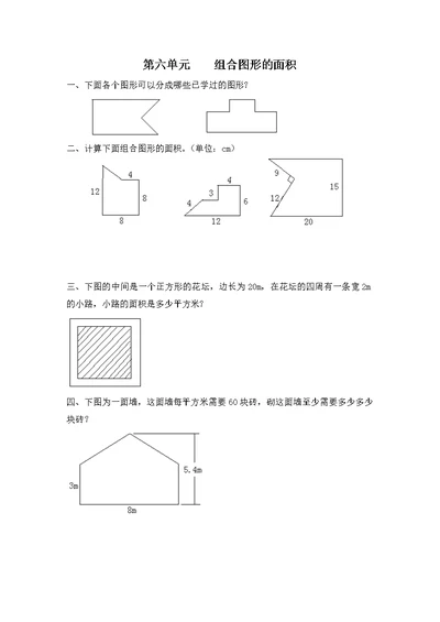 2017秋北师大版数学五上第六单元《组合图形的面积》单元测试1