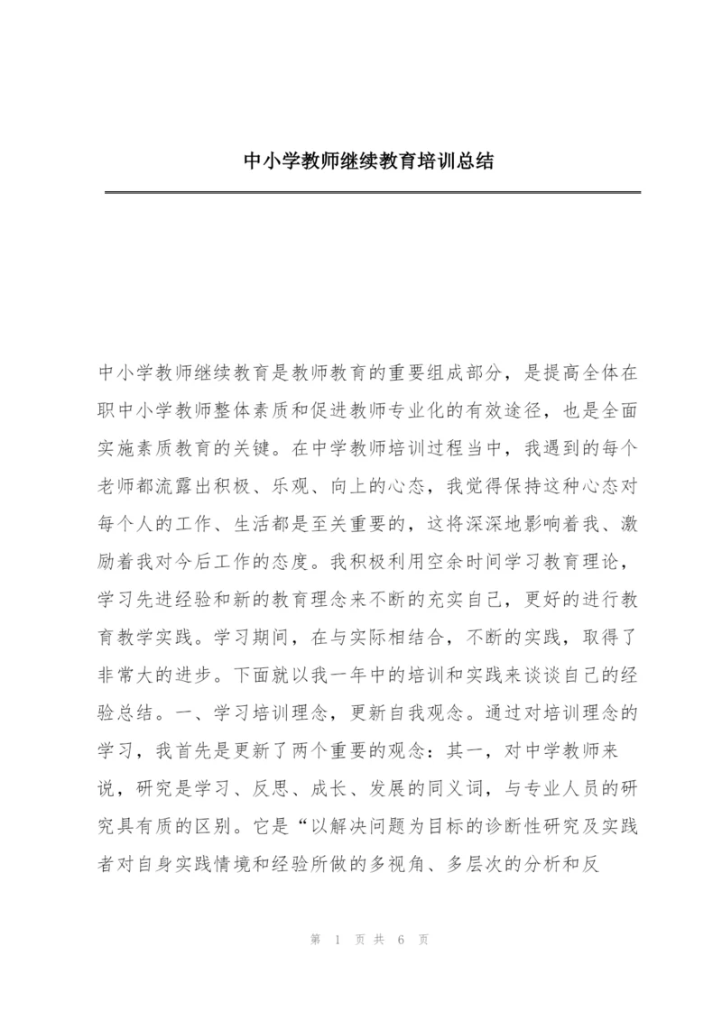 中小学教师继续教育培训总结.docx