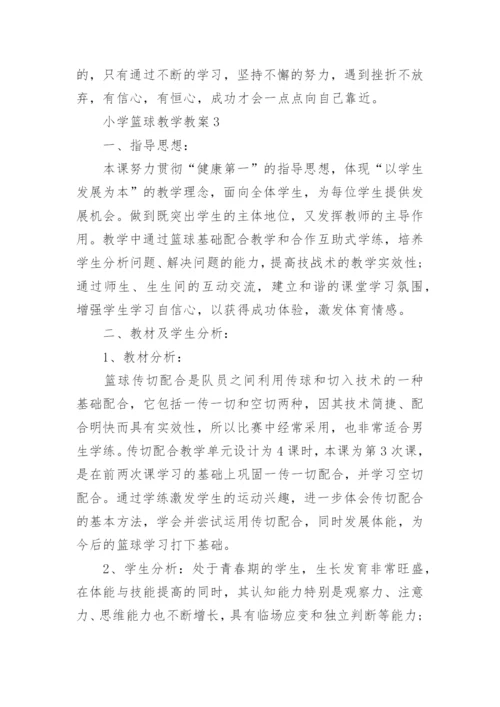 小学篮球教学教案.docx