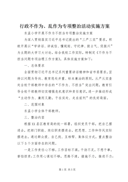 行政不作为、乱作为专项整治活动实施方案 (2).docx