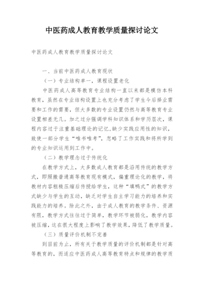 中医药成人教育教学质量探讨论文.docx