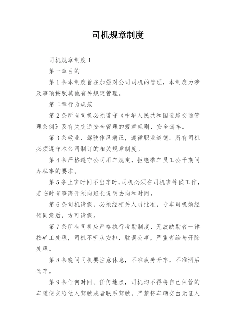 司机规章制度.docx